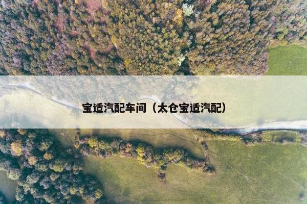 宝适汽配车间（太仓宝适汽配）