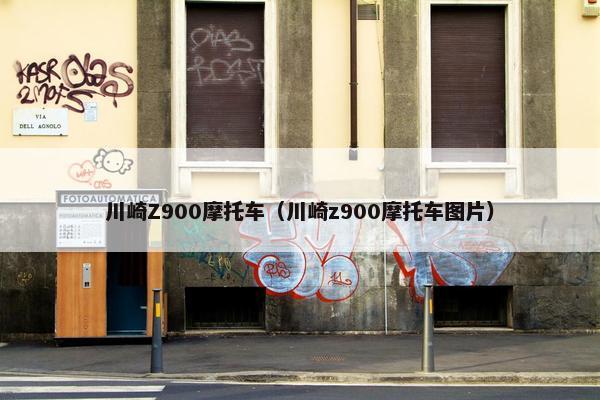 川崎Z900摩托车（川崎z900摩托车图片）