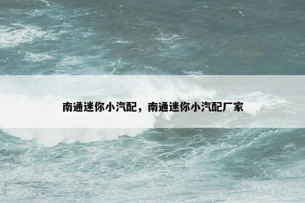 南通迷你小汽配，南通迷你小汽配厂家