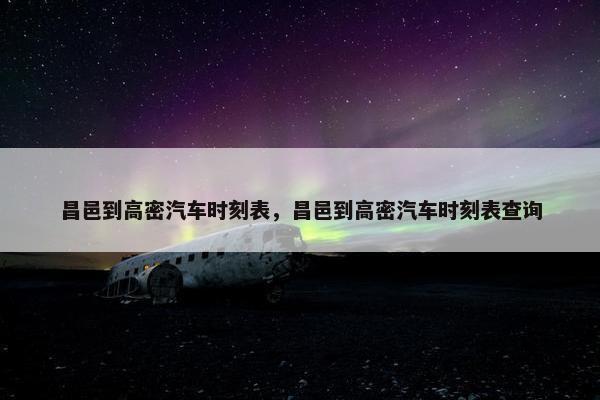昌邑到高密汽车时刻表，昌邑到高密汽车时刻表查询