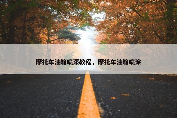 摩托车油箱喷漆教程，摩托车油箱喷涂