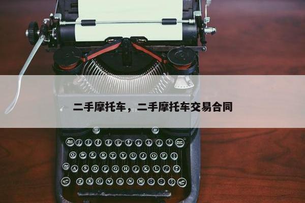 二手摩托车，二手摩托车交易合同