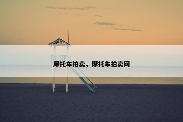摩托车拍卖，摩托车拍卖网