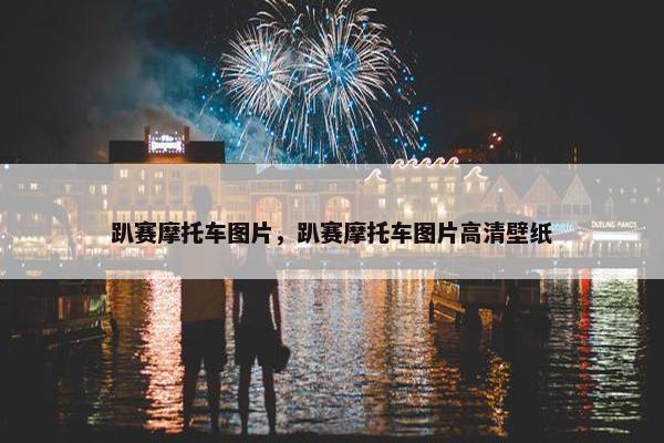 趴赛摩托车图片，趴赛摩托车图片高清壁纸