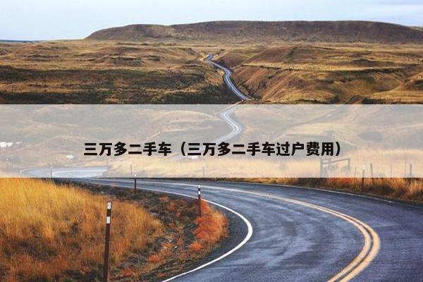 三万多二手车（三万多二手车过户费用）