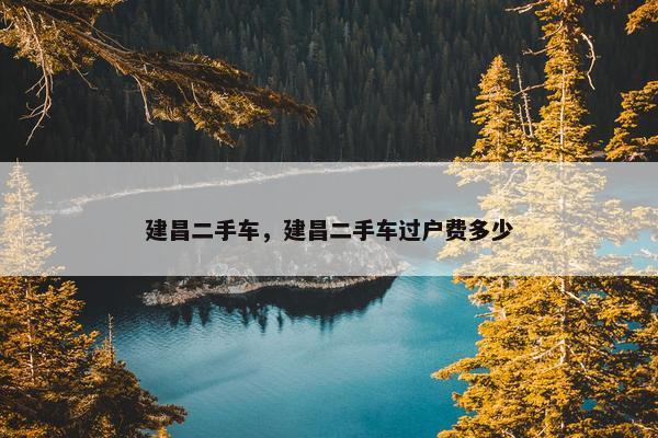 建昌二手车，建昌二手车过户费多少