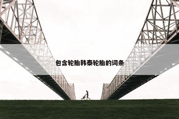 包含轮胎韩泰轮胎的词条
