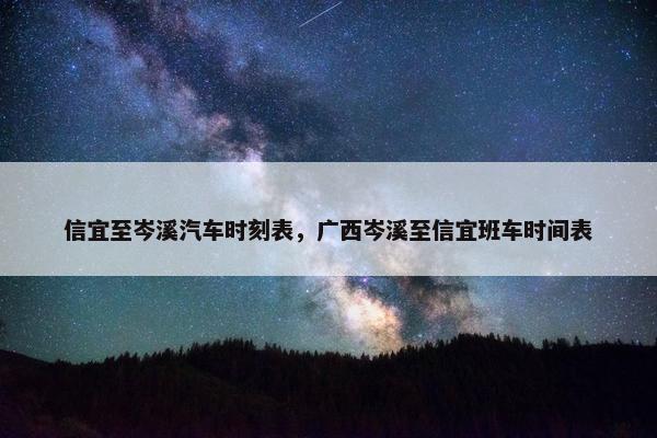 信宜至岑溪汽车时刻表，广西岑溪至信宜班车时间表