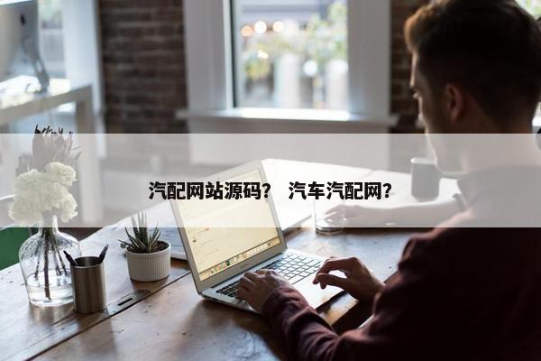 汽配网站源码？ 汽车汽配网？