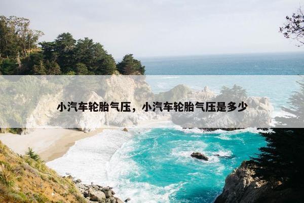 小汽车轮胎气压，小汽车轮胎气压是多少