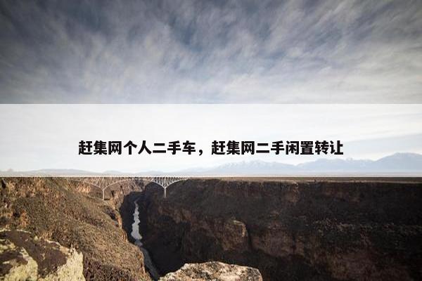 赶集网个人二手车，赶集网二手闲置转让