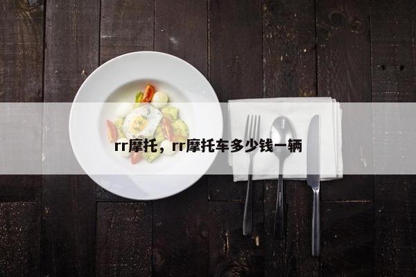 rr摩托，rr摩托车多少钱一辆