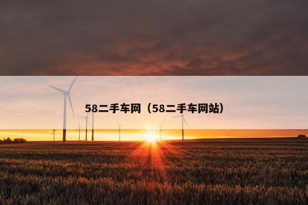 58二手车网（58二手车网站）