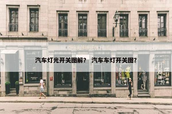 汽车灯光开关图解？ 汽车车灯开关图？