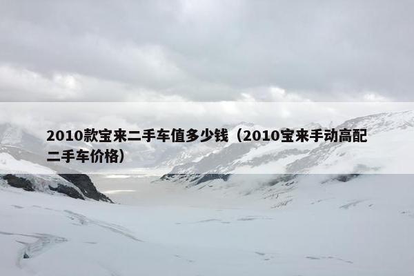 2010款宝来二手车值多少钱（2010宝来手动高配二手车价格）