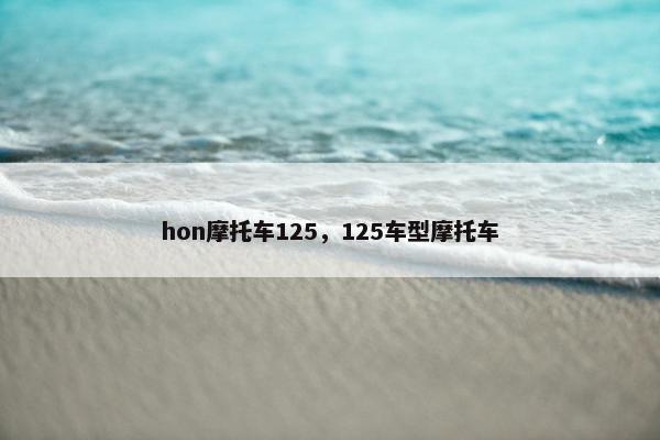 hon摩托车125，125车型摩托车