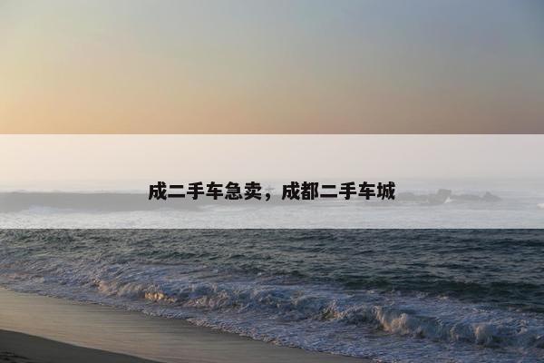 成二手车急卖，成都二手车城