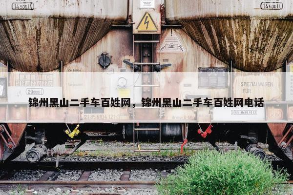 锦州黑山二手车百姓网，锦州黑山二手车百姓网电话