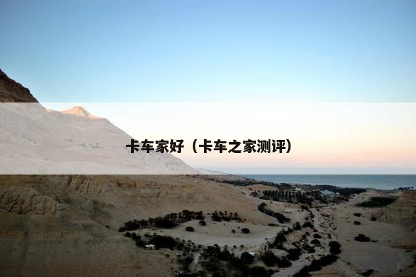 卡车家好（卡车之家测评）