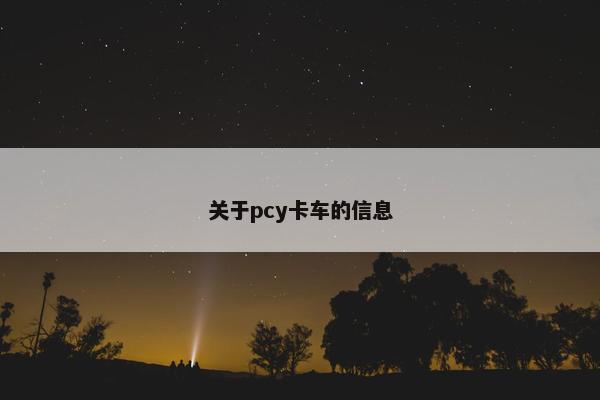 关于pcy卡车的信息