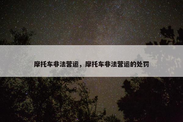 摩托车非法营运，摩托车非法营运的处罚