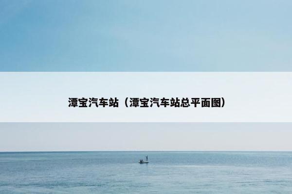 潭宝汽车站（潭宝汽车站总平面图）