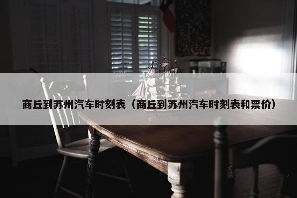 商丘到苏州汽车时刻表（商丘到苏州汽车时刻表和票价）