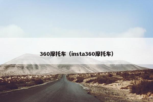 360摩托车（insta360摩托车）