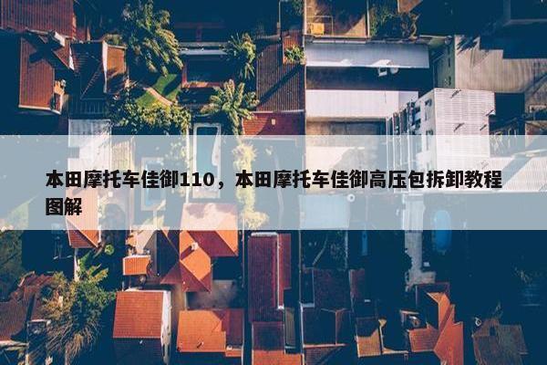 本田摩托车佳御110，本田摩托车佳御高压包拆卸教程图解