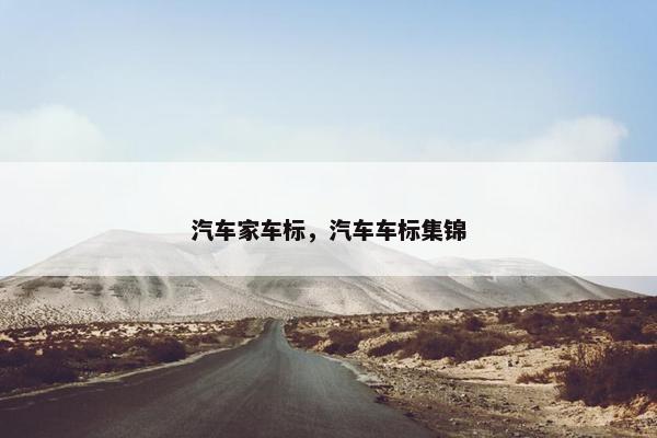 汽车家车标，汽车车标集锦