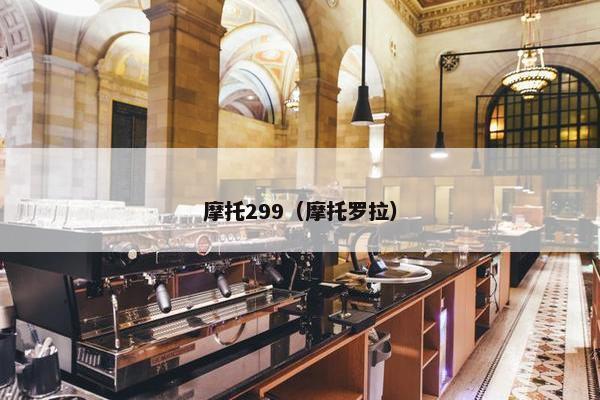 摩托299（摩托罗拉）