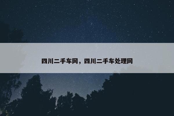 四川二手车网，四川二手车处理网