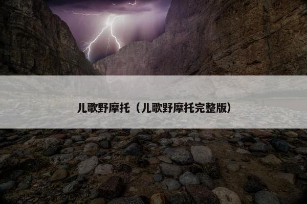 儿歌野摩托（儿歌野摩托完整版）