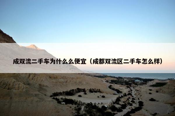 成双流二手车为什么么便宜（成都双流区二手车怎么样）