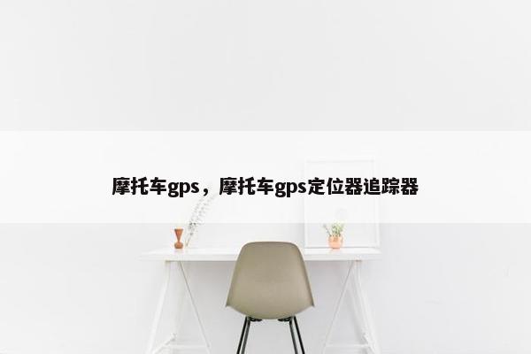摩托车gps，摩托车gps定位器追踪器
