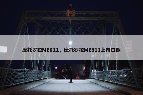 摩托罗拉ME811，摩托罗拉ME811上市日期
