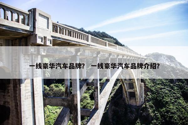 一线豪华汽车品牌？ 一线豪华汽车品牌介绍？