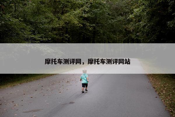 摩托车测评网，摩托车测评网站