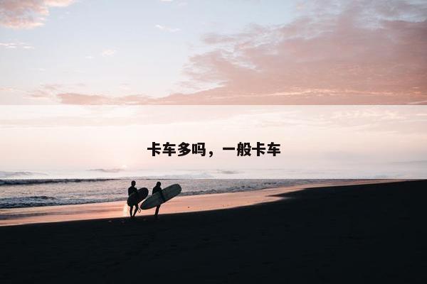 卡车多吗，一般卡车