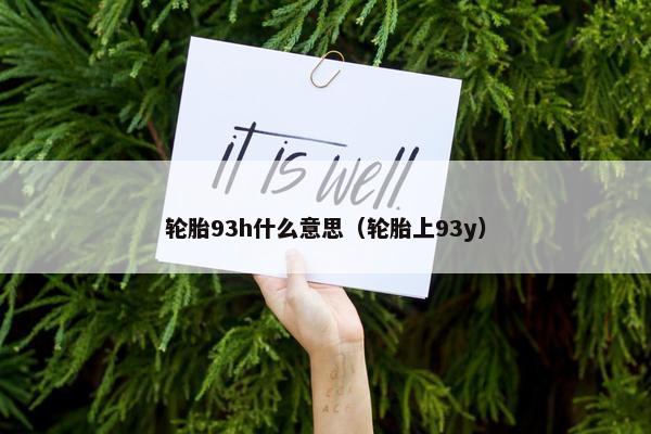 轮胎93h什么意思（轮胎上93y）
