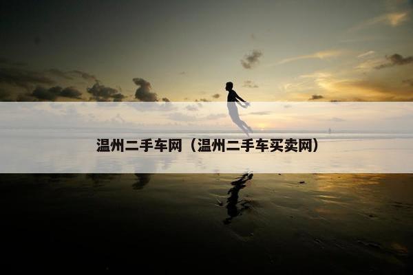 温州二手车网（温州二手车买卖网）