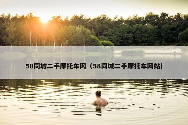 58同城二手摩托车网（58同城二手摩托车网站）