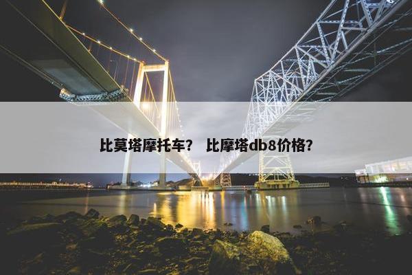 比莫塔摩托车？ 比摩塔db8价格？