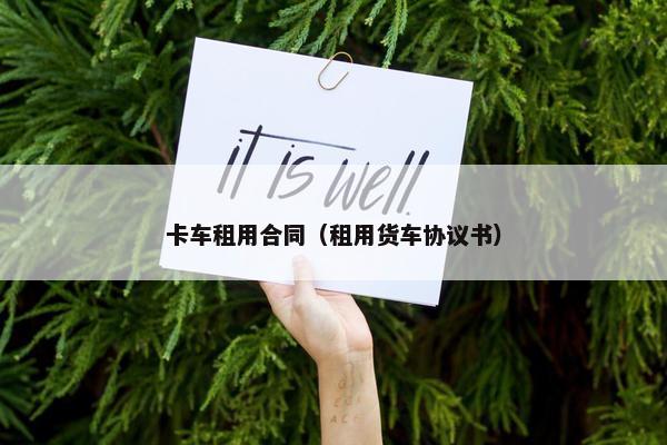卡车租用合同（租用货车协议书）