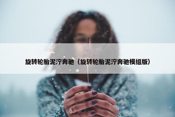 旋转轮胎泥泞奔驰（旋转轮胎泥泞奔驰模组版）