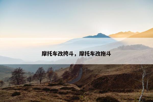 摩托车改挎斗，摩托车改拖斗