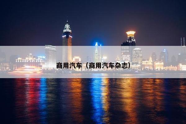 商用汽车（商用汽车杂志）