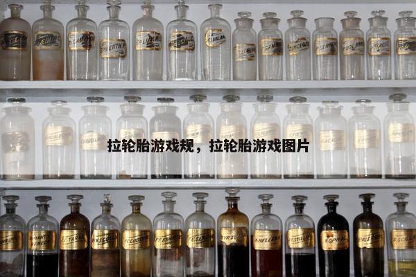 拉轮胎游戏规，拉轮胎游戏图片