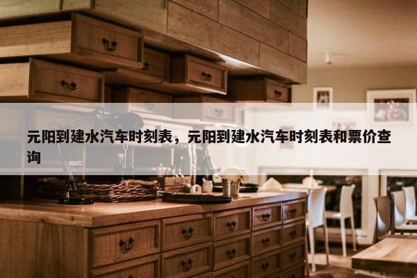 元阳到建水汽车时刻表，元阳到建水汽车时刻表和票价查询
