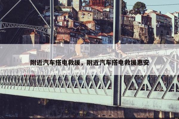附近汽车搭电救援，附近汽车搭电救援惠安